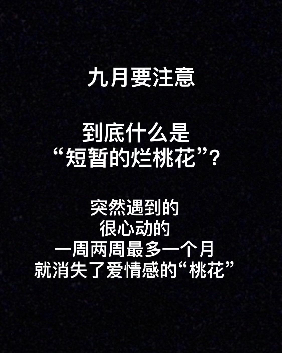 运势提醒⏰#星盘分析#烂桃花#九月运势#星盘解析#看盘