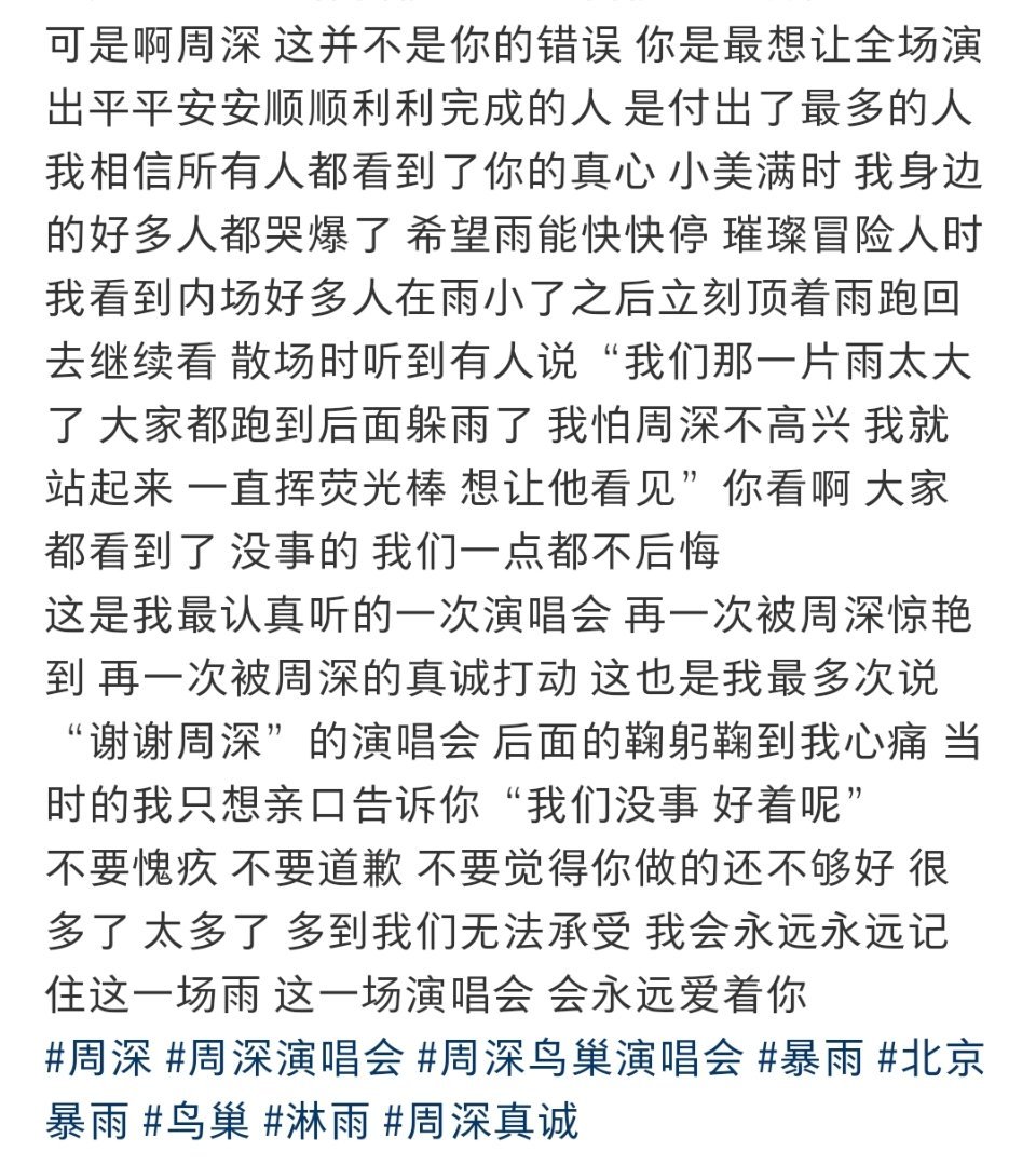 周深[超话]周深鸟巢大风大雨粉丝安慰周深别愧疚周深 如果我们相遇有风雨 喊一次宝