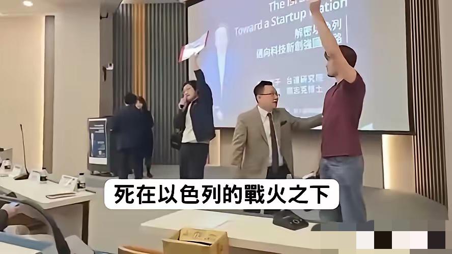 以色列政客窜台演讲，被政大学生当场怒怼：一场闹剧，藏不住勾连谋私的野心

以色列