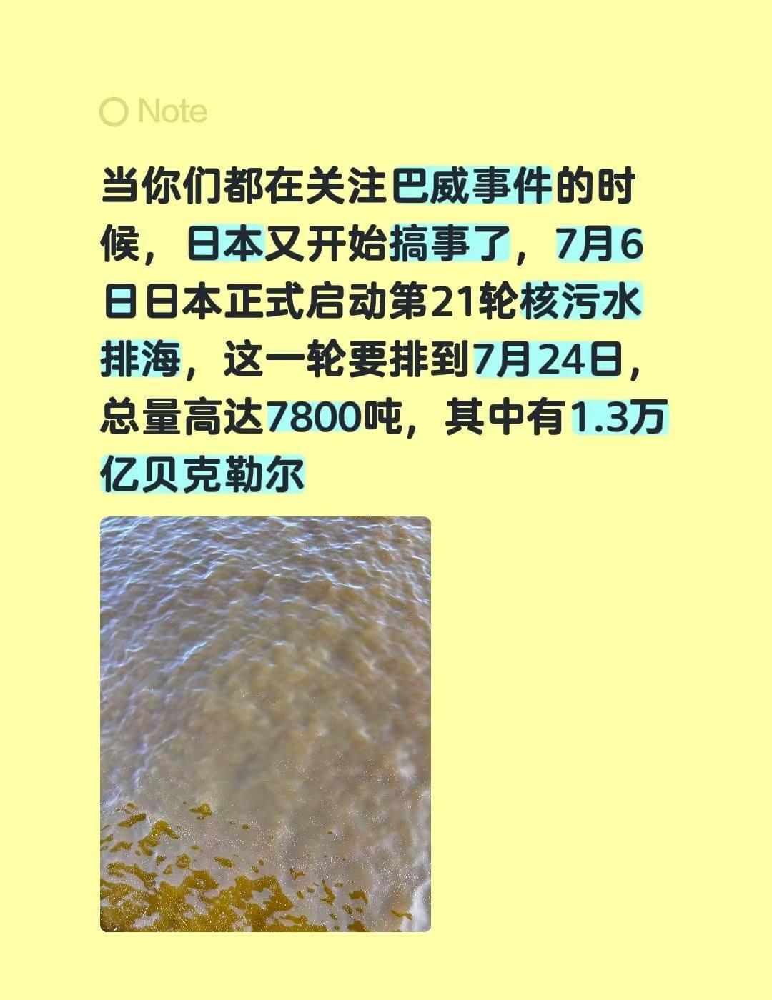 当你们都在关注巴威事件的时候，日本又开始搞事了，7月6日日本正式启动第21轮核污