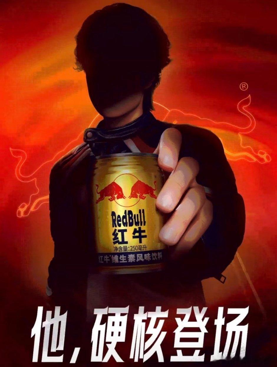 博子红牛来了～首席代言人！红牛 王一博 ​​​