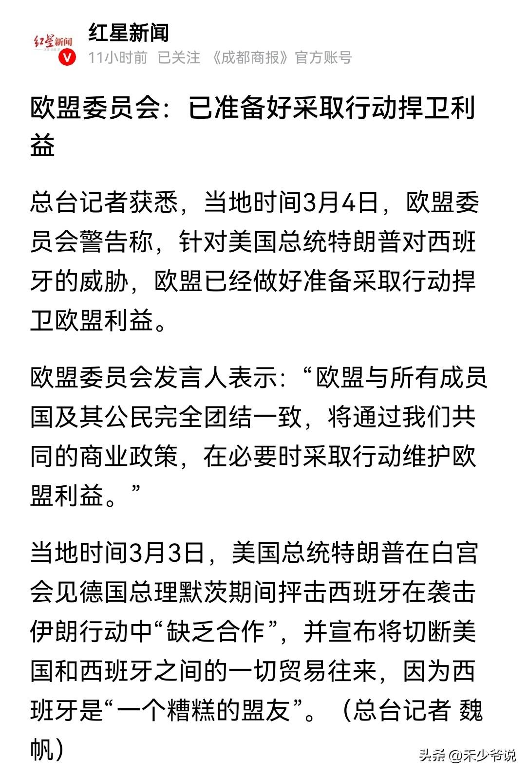 欧盟对美国是典型的“跪”久了站不起来
昨天欧盟委员会警告称“针对特朗普对西班牙的