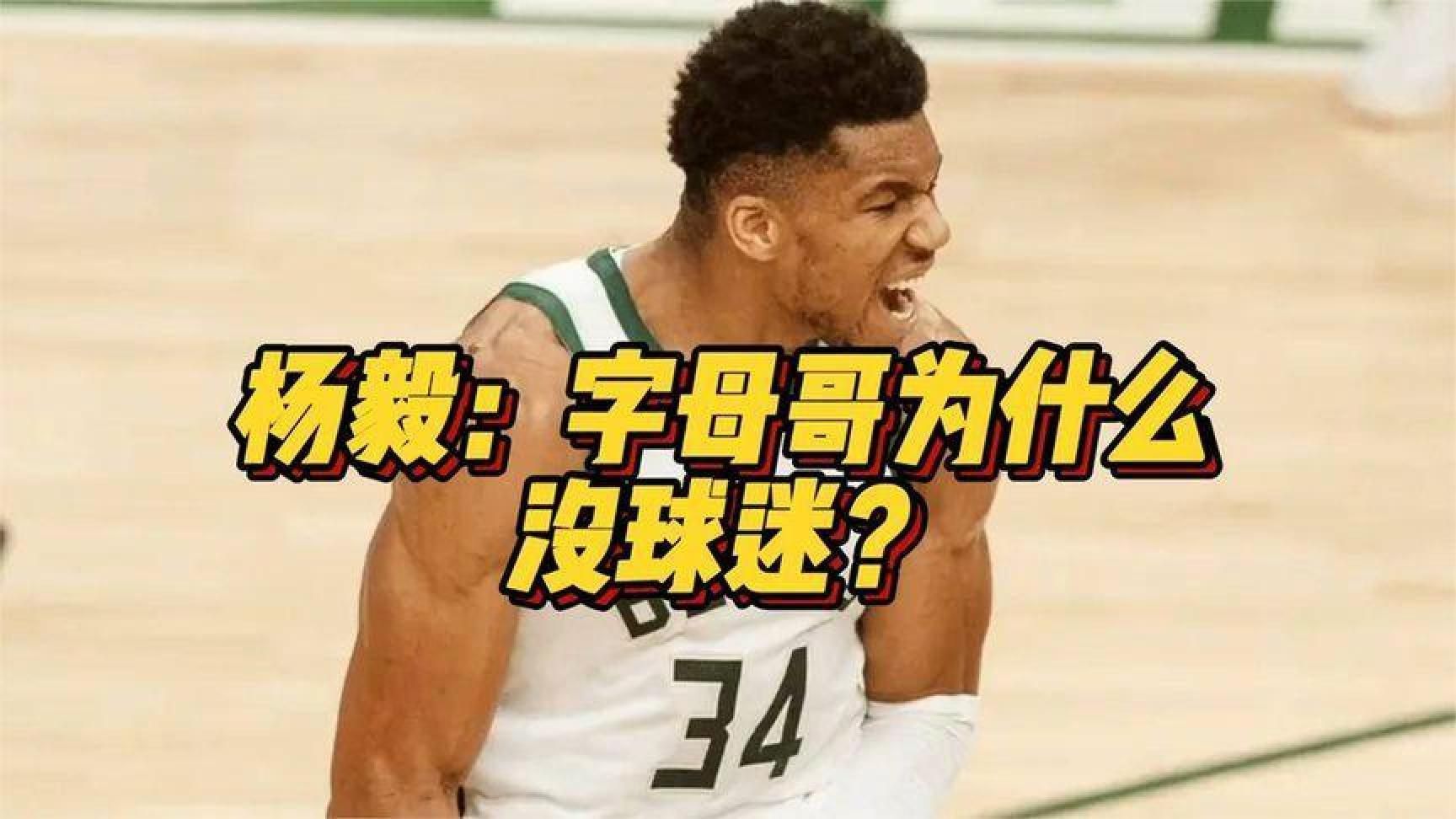 杨毅：字母哥为什么没球迷？#字母哥#NBA