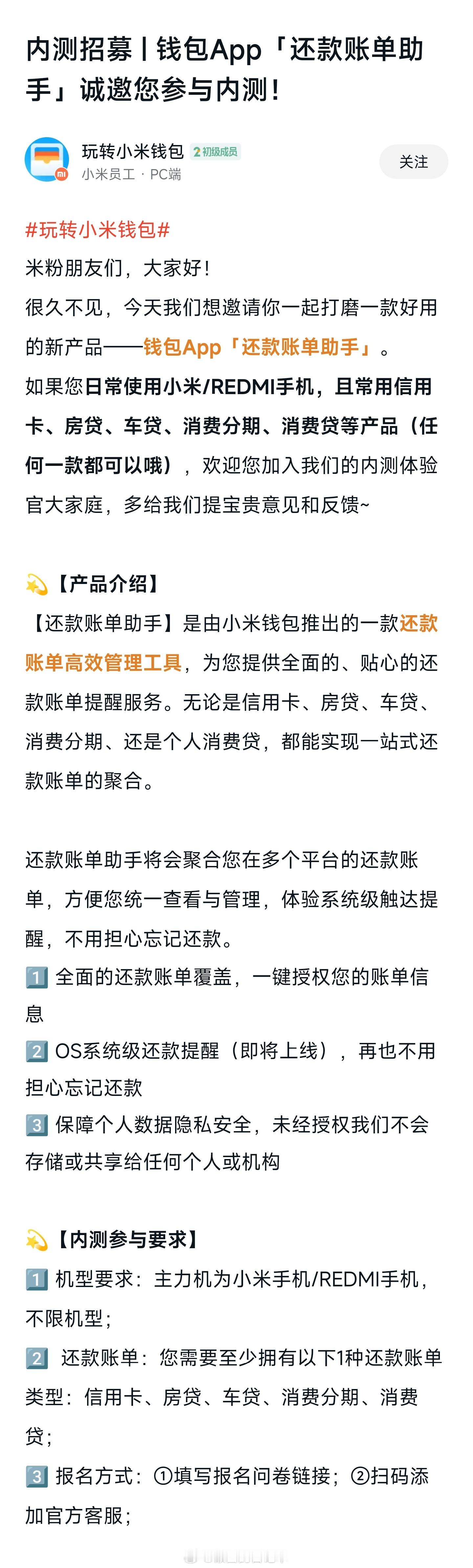 小米澎湃OS2 钱包App「还款账单助手」开启内测招募。米粉朋友们，大家好！很久
