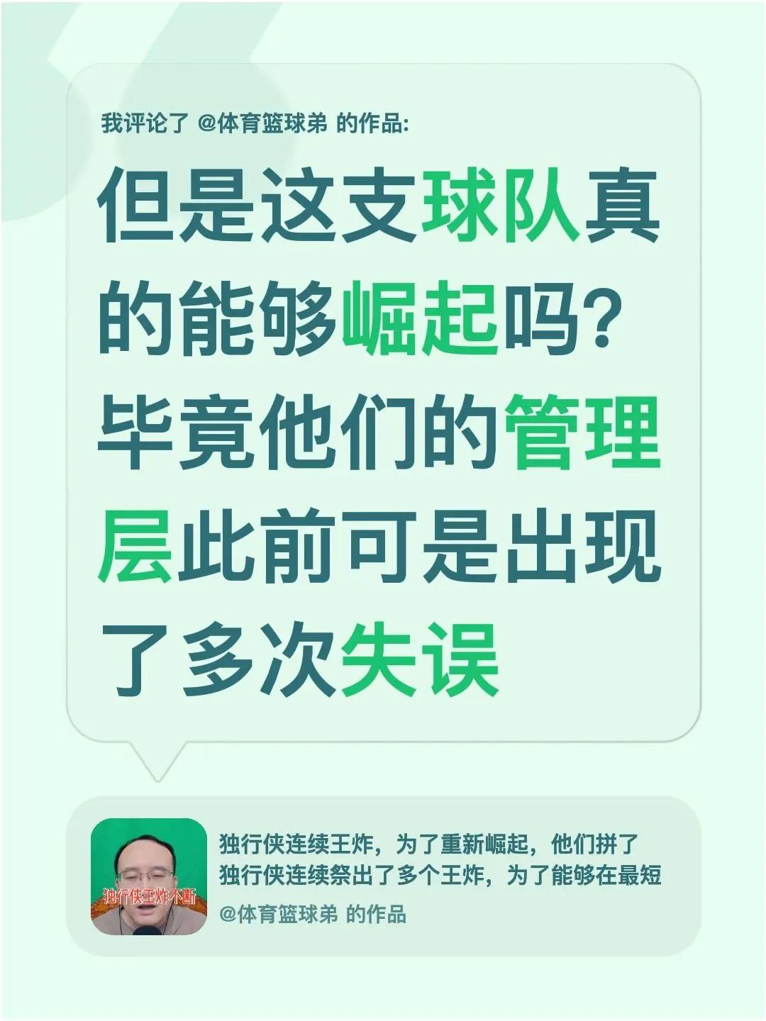 我评论了@体育篮球弟 的作品：但是这支球队真的能够崛起吗？毕竟他们的管理层此前可