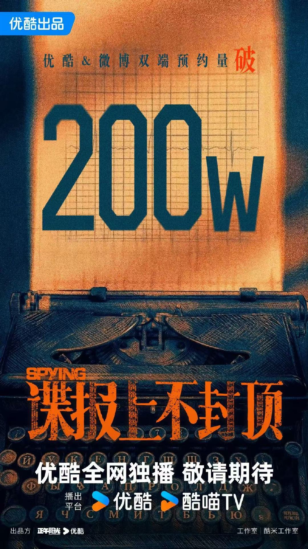 谍报上不封顶预约超200万肖战谍报上不封顶预约人数破200万哇哦！预约破200万