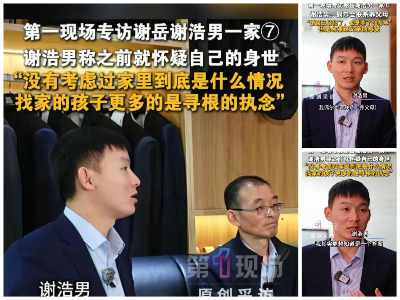 谢浩男的采访真没让人失望过。他说偶尔会联系养父母，他是有血有肉的人，养了20多年