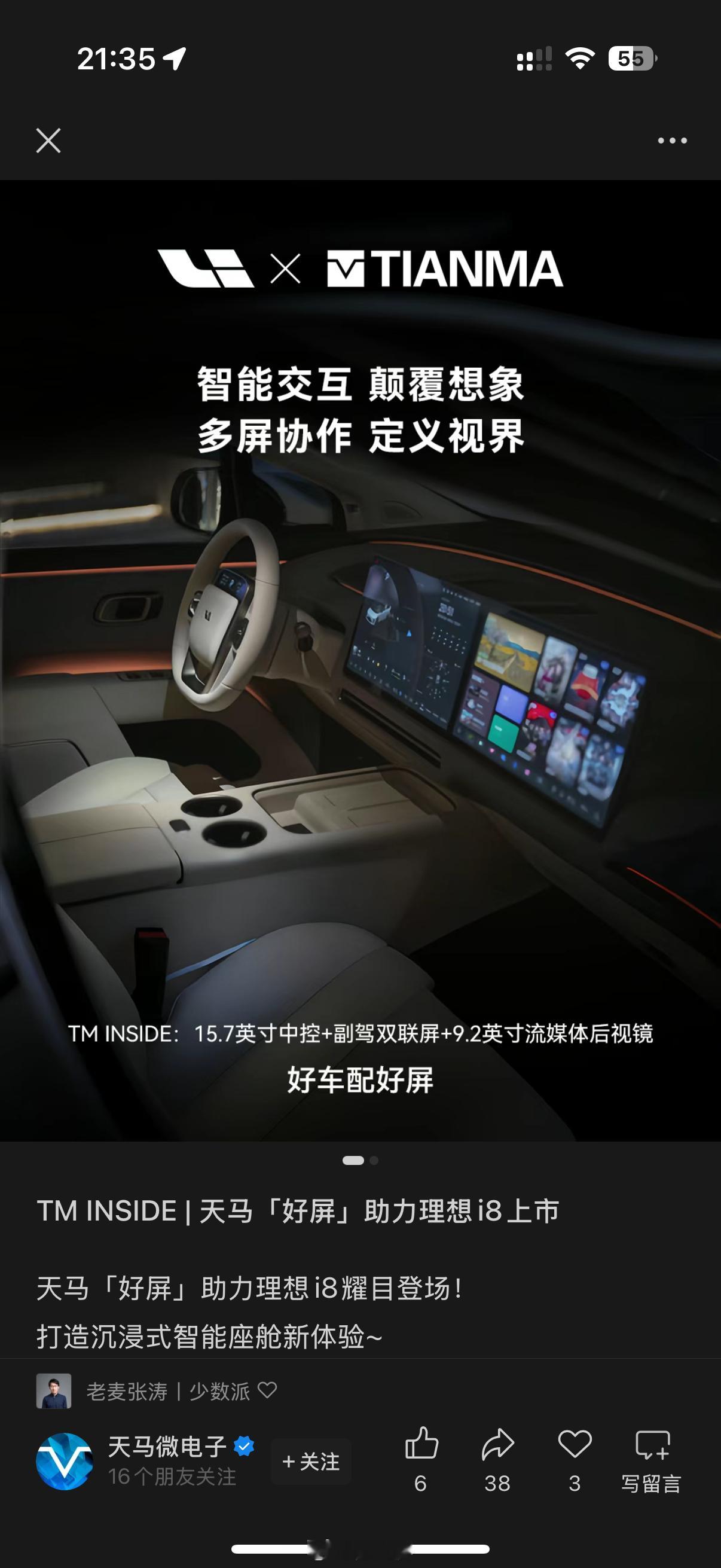 刚天马官宣理想i8 的中控、双联屏、流媒体后视镜用的都是天马的屏幕。 ​​​