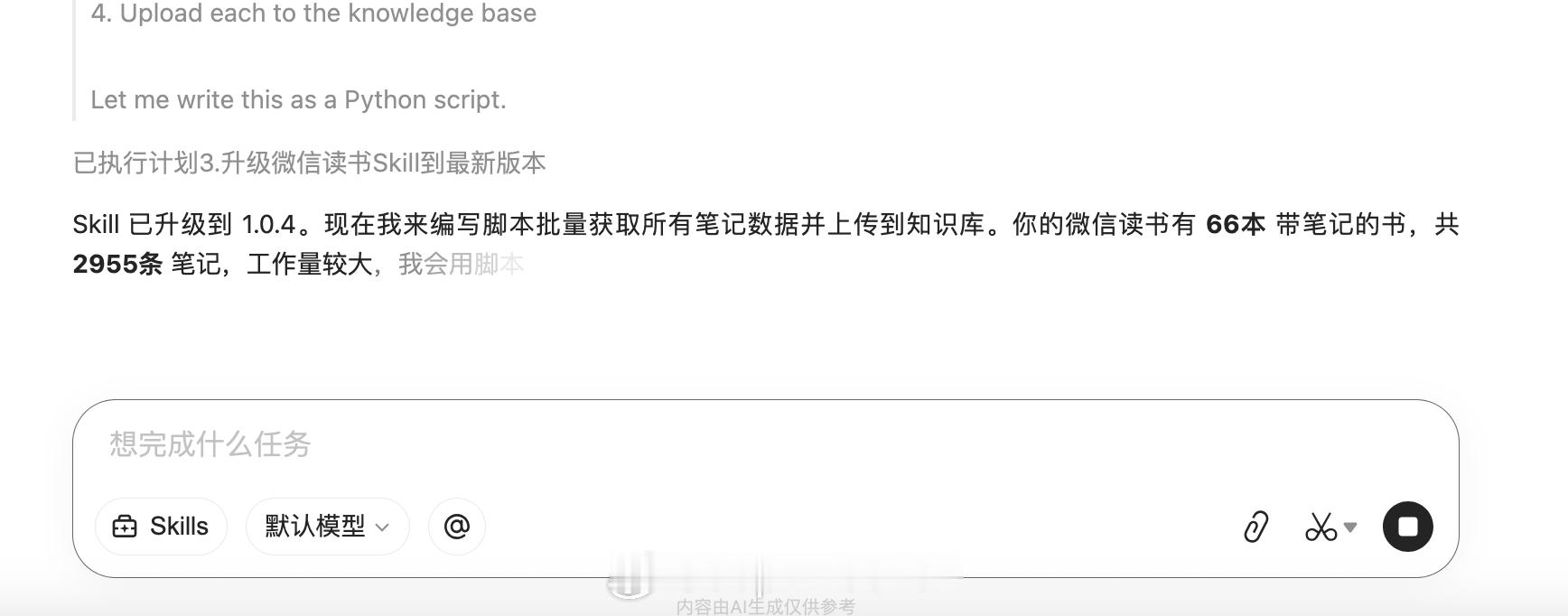让AI帮我汇总我的微信读书笔记，结果它说工作量有点大