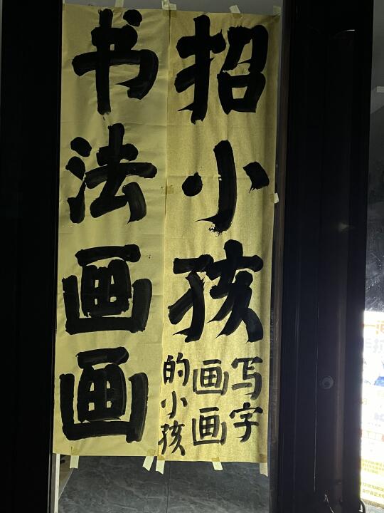 新店开张、招书法小画家
