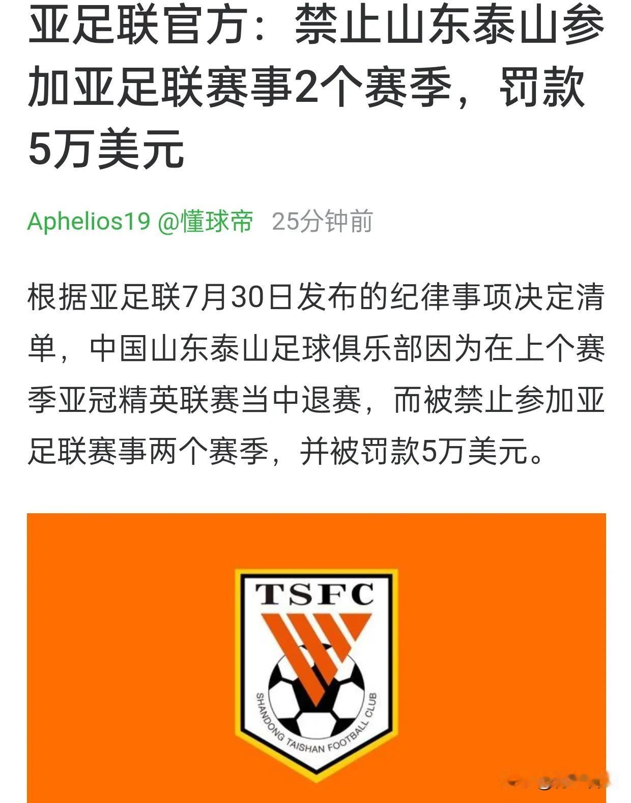 亚足联禁止山东泰山参加亚冠赛事2个赛季，相当于没做处罚。因为这两个赛季，山东泰山