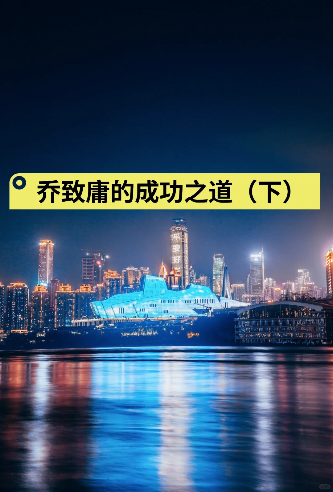 乔治庸的成功之道（下）