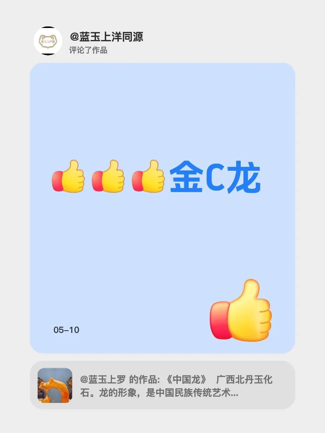 我评论了@蓝玉上罗 的作品：金C龙