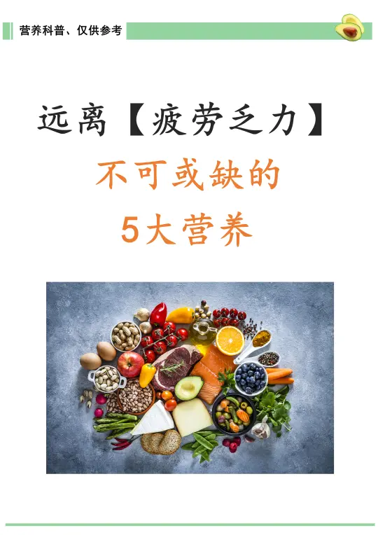 远离“疲劳乏力”，不可或缺的5大营养