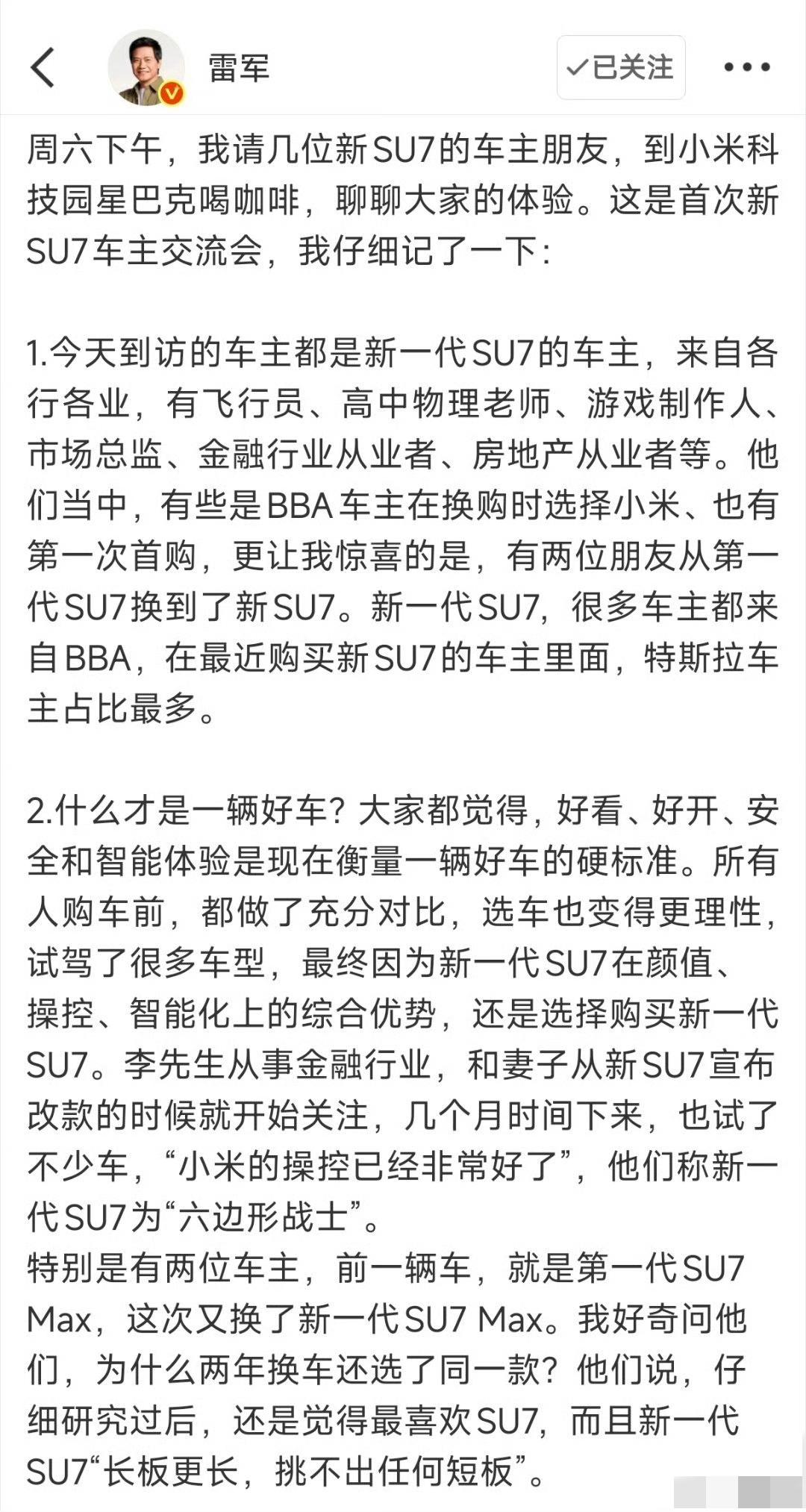 今天，雷总邀请了几位SU7的车主到小米科技园喝咖啡聊天，也算是一场小型的车主交流