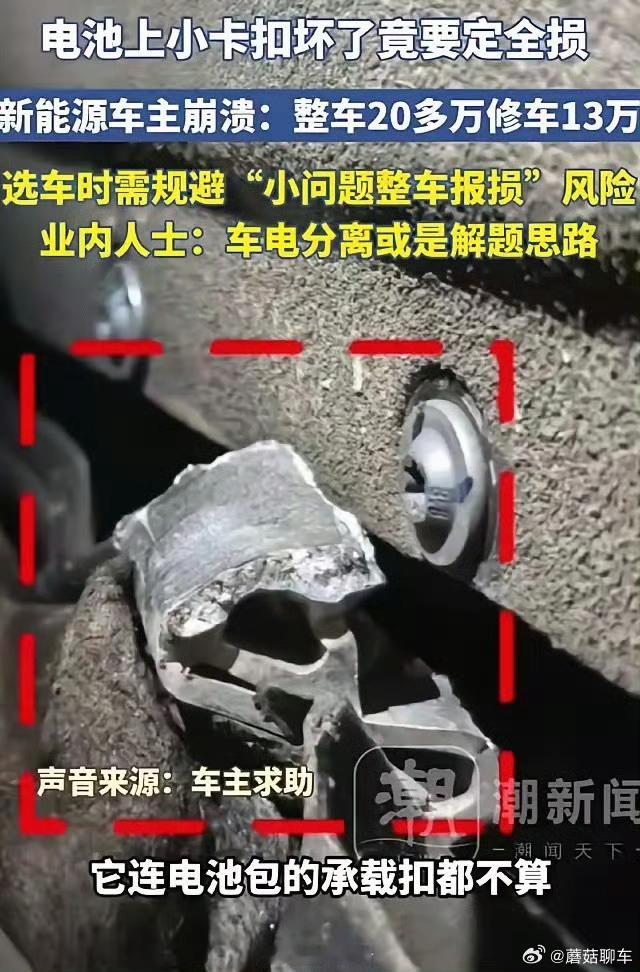 换电池小卡扣要13万新能源车主崩溃现在很多新能源车都是一体化设计，同时这也是工业