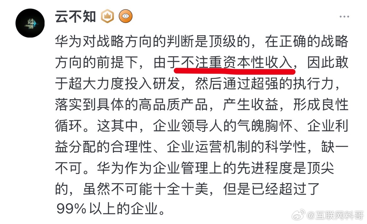 华为成功的根本原因！看的太透彻了，就是不被资本裹挟！！！ ​​​