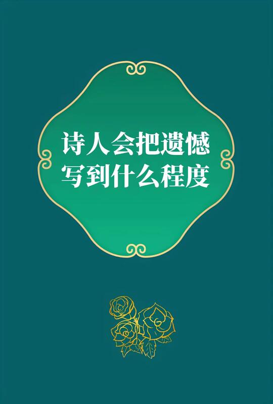 第320集丨每个人都有遗憾，当诗人遇到遗憾的时候，他们会如何写呢？