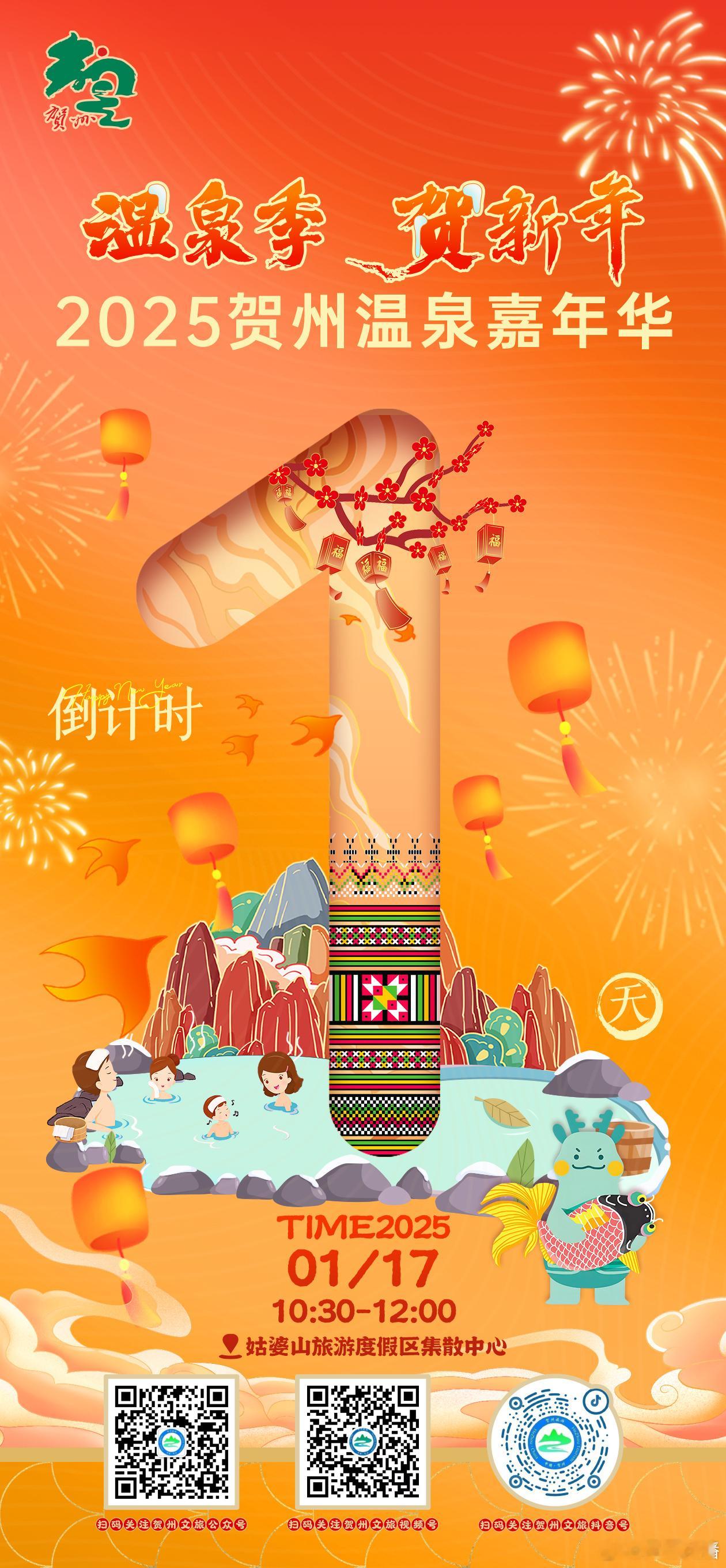 ❄️寒日汤泉暖浮生半日闲🛀💚 温泉季贺新年  🧨2025贺州温泉嘉年华倒计