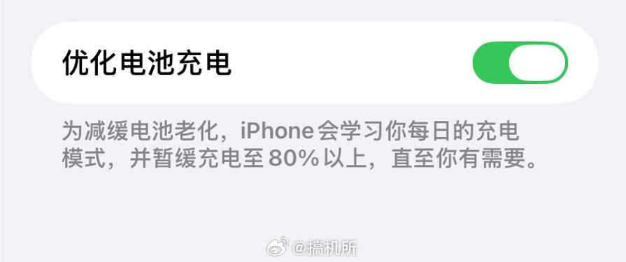 手机充满电会伤电池吗拿 iPhone 举例，开启「优化电池充电」后，系统会根据你