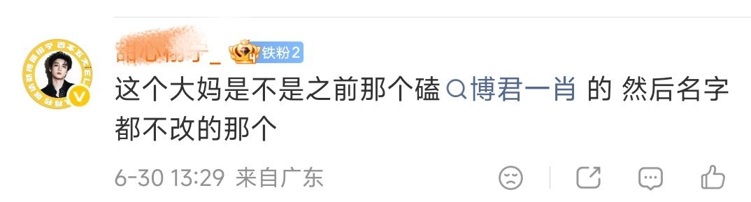你大爷，骂这么脏 