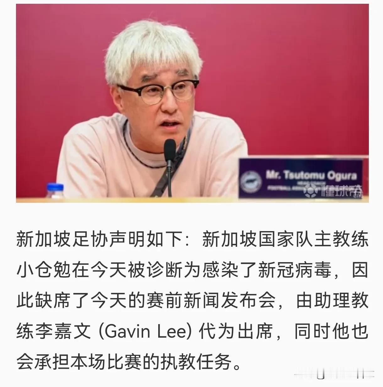 新加坡国家队主教练小仓勉确诊为新冠病毒，缺席新加坡与泰国队的比赛[石化][石化]