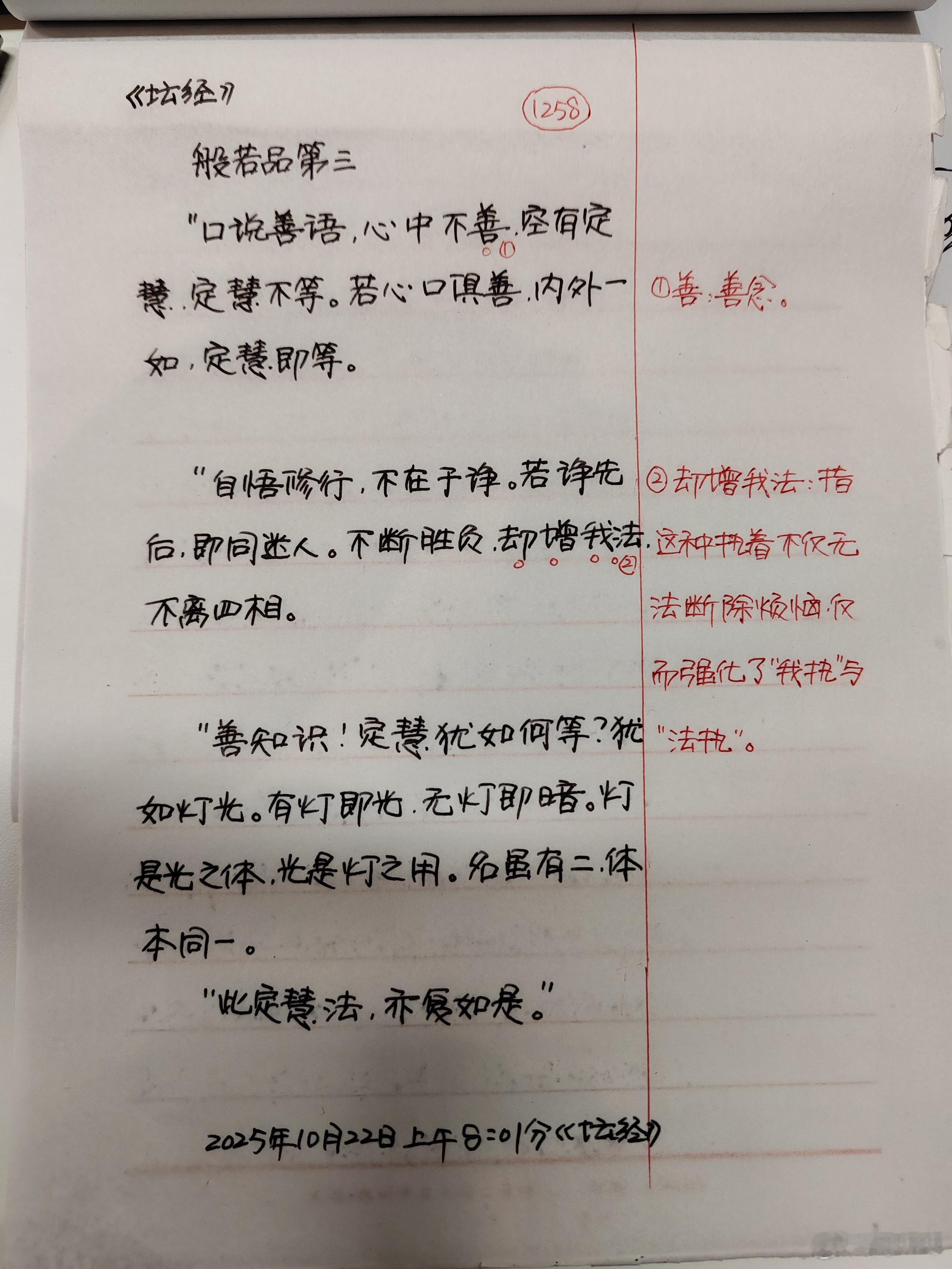 【抄书打卡第1258天:《六祖坛经》原文+译文】定慧品第四师示众云：“善知识，我