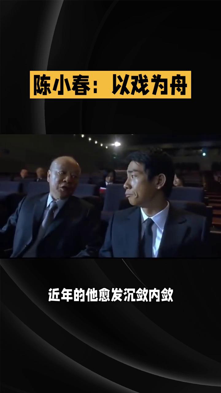 陈小春：以戏为舟，沉淀演员本心。
入行三十余载，陈小春始终扎根演员本职，在光影世