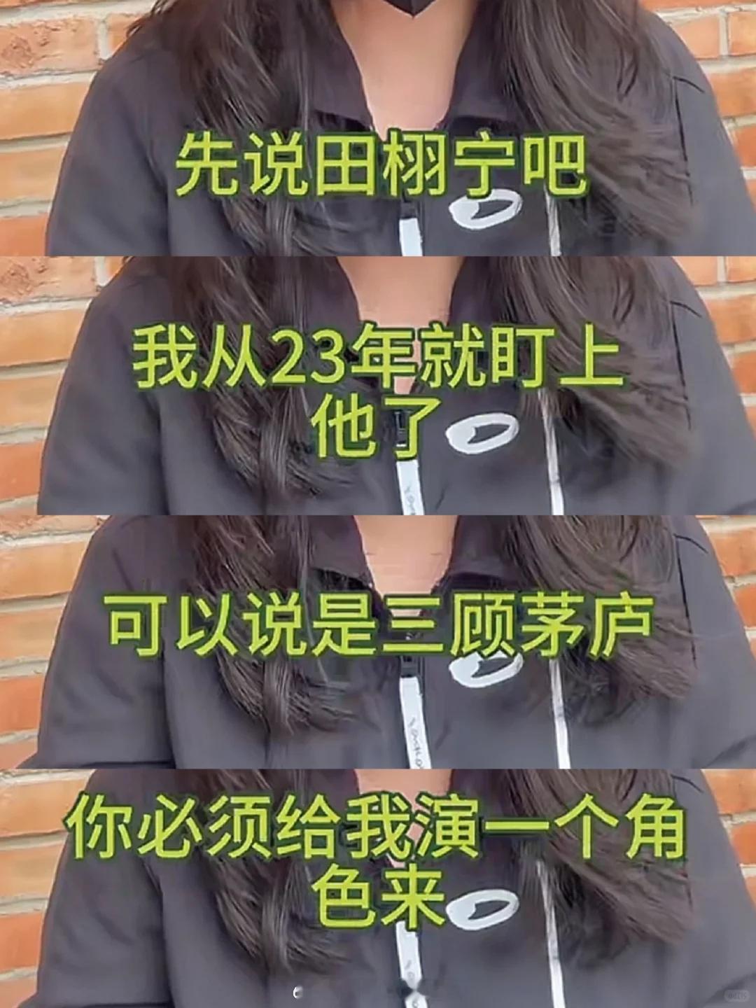 柴鸡蛋三顾茅庐田栩宁，23年就盯上了，对他的要求很简单，不管是什么角色他必须来演