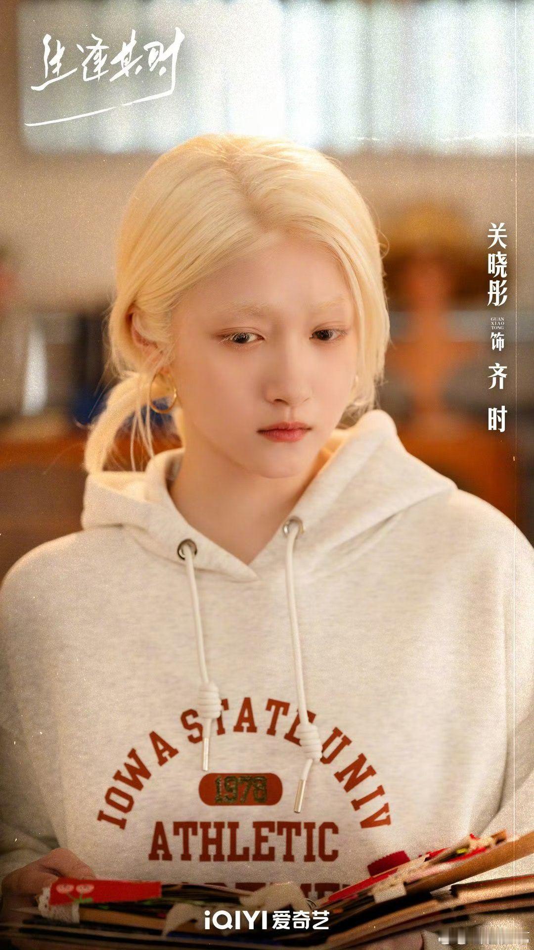 关晓彤生逢其时金发海报关晓彤生逢其时海报  金发齐时来了，关晓彤《生逢其时》角色