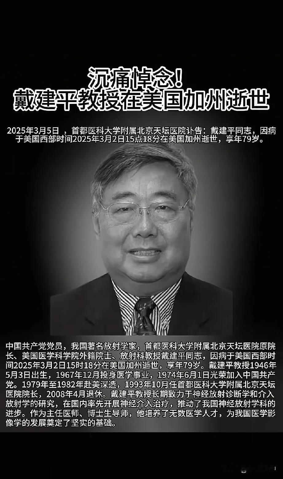 天坛医院原院长戴建平在美国病逝，像这种泰斗级别的医学领域大牛，按理说应该有很多报