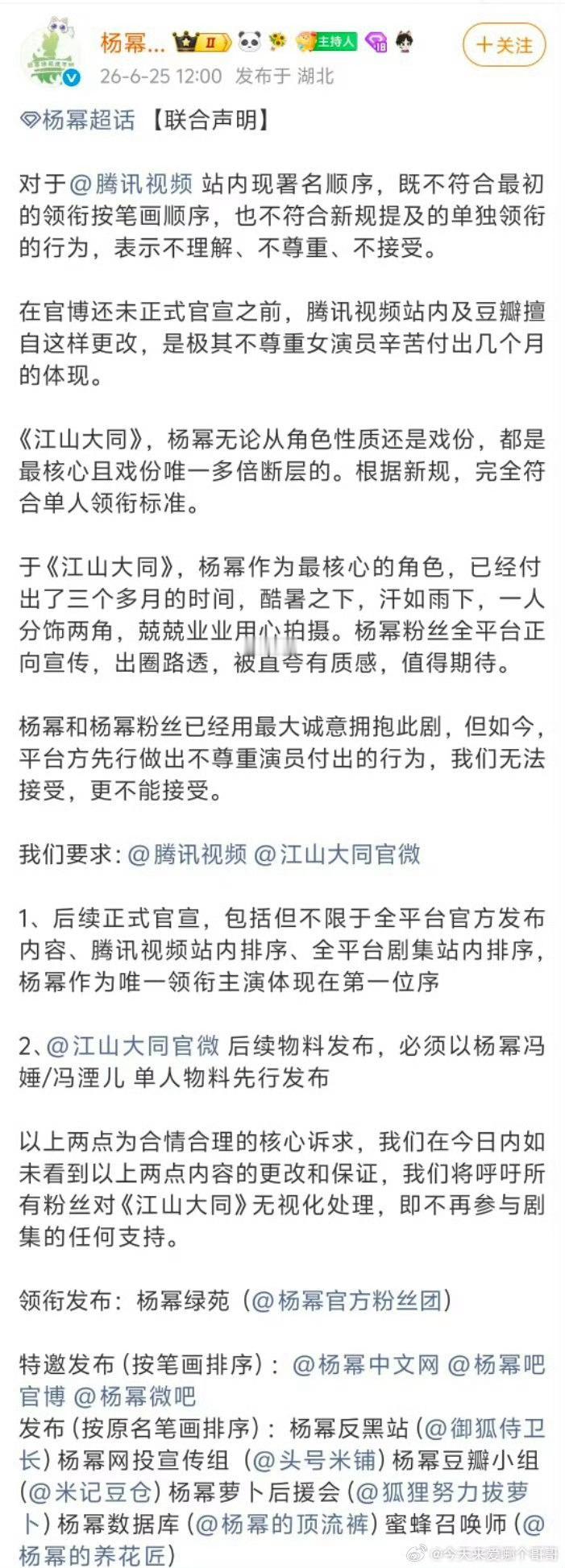 杨幂粉丝团联合声明来了：江山大同的站内署名顺序不符合最初笔画顺序也不符合新规单独