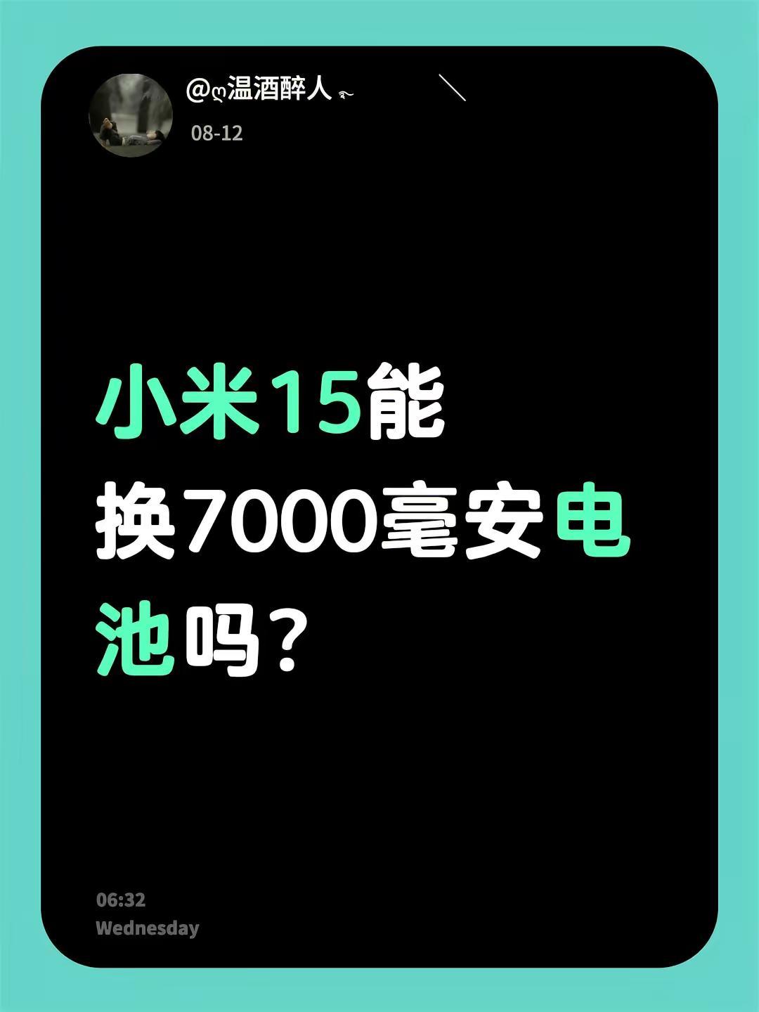 小米15能换7000毫安电池吗？不懂就问万能网友