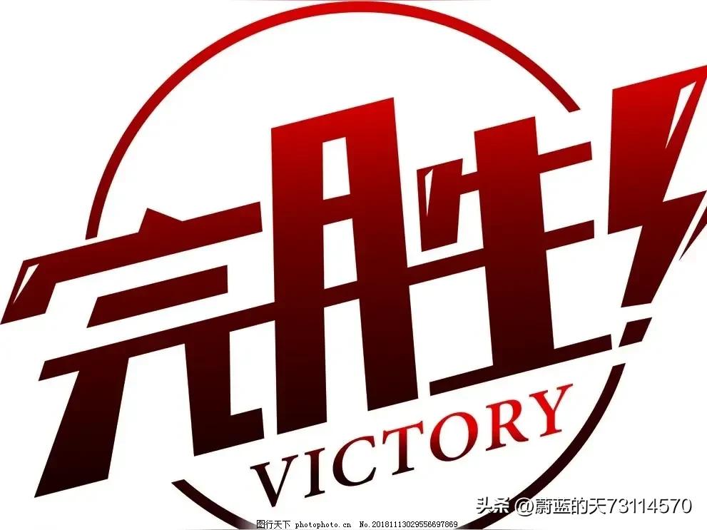 [小段子：哈哈完胜，我们