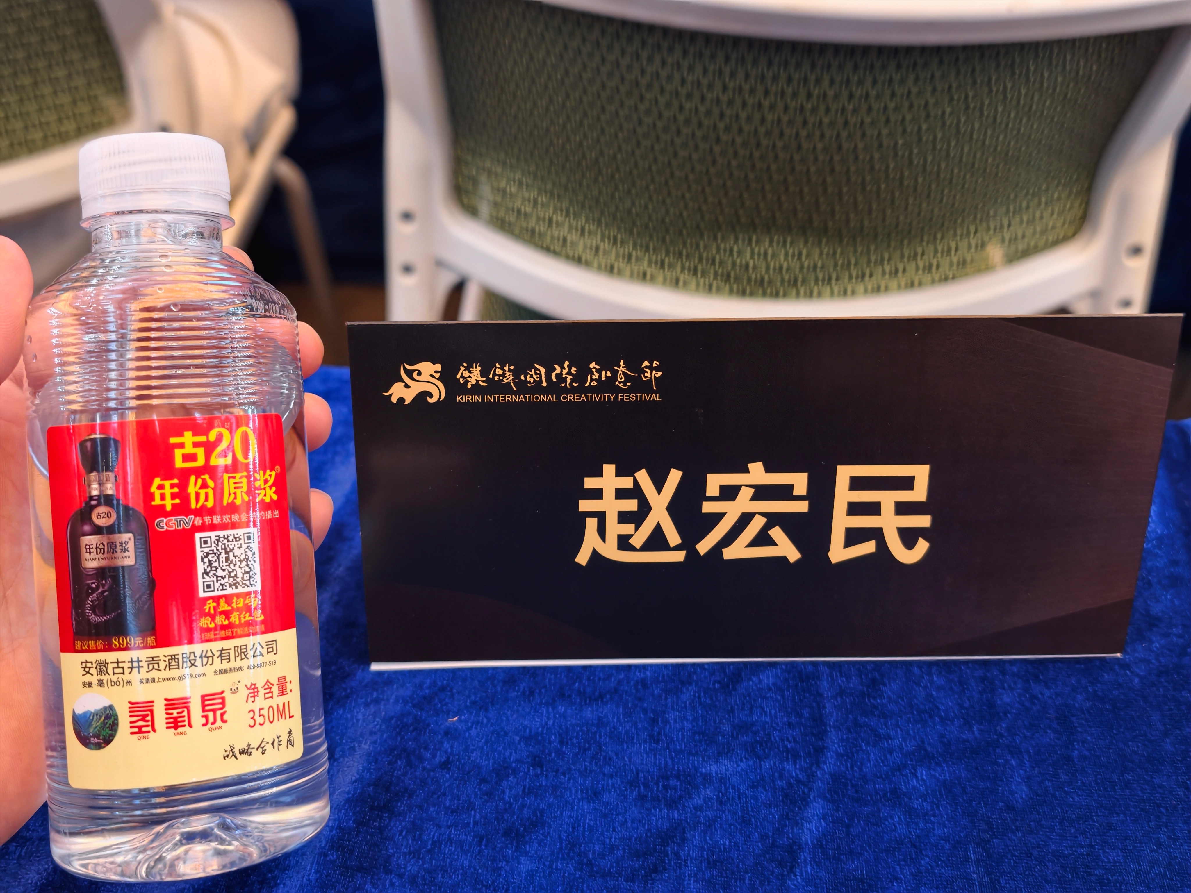 参加第10届麒麟国际创意节，伴手水，居然是一瓶古井贡酒赞助的一瓶矿泉水，喝的时候