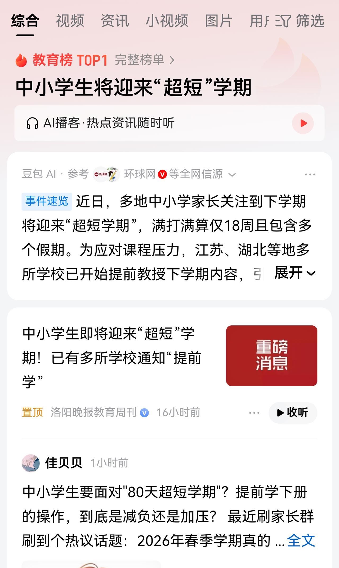 因农历变化，学期有长有短很正常，但学年总教学时间是不变的，每个学年39周，其中有