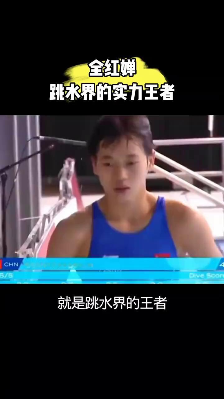 全红蝉跳水界的实力王者。
全红蝉的实力就是跳水界的王者。全红蝉有压浮水花的力量，