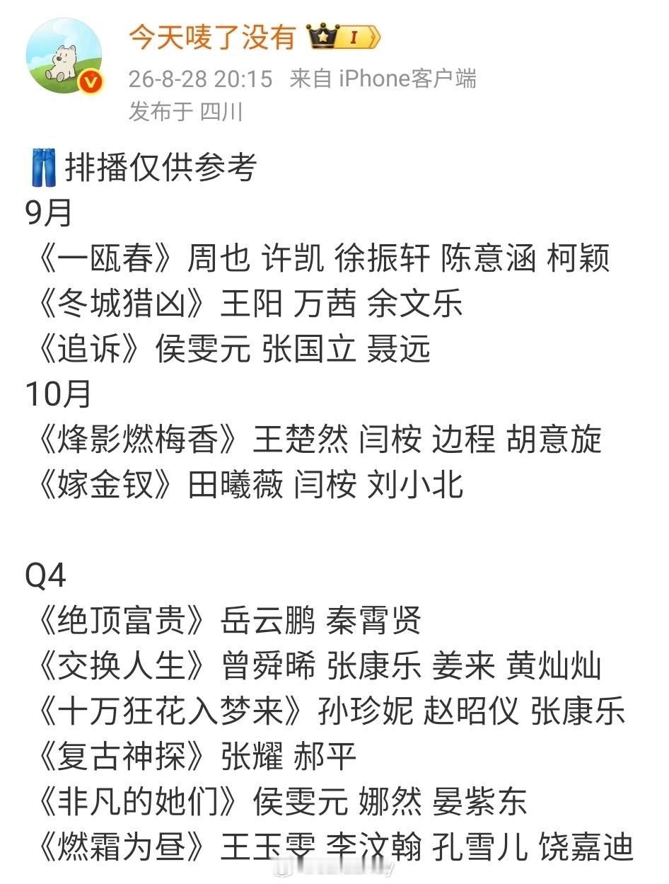 ◆  优酷视频◆  9月起排播◆  绝顶富贵◆  🍉讯👖排播仅供参考9月《一