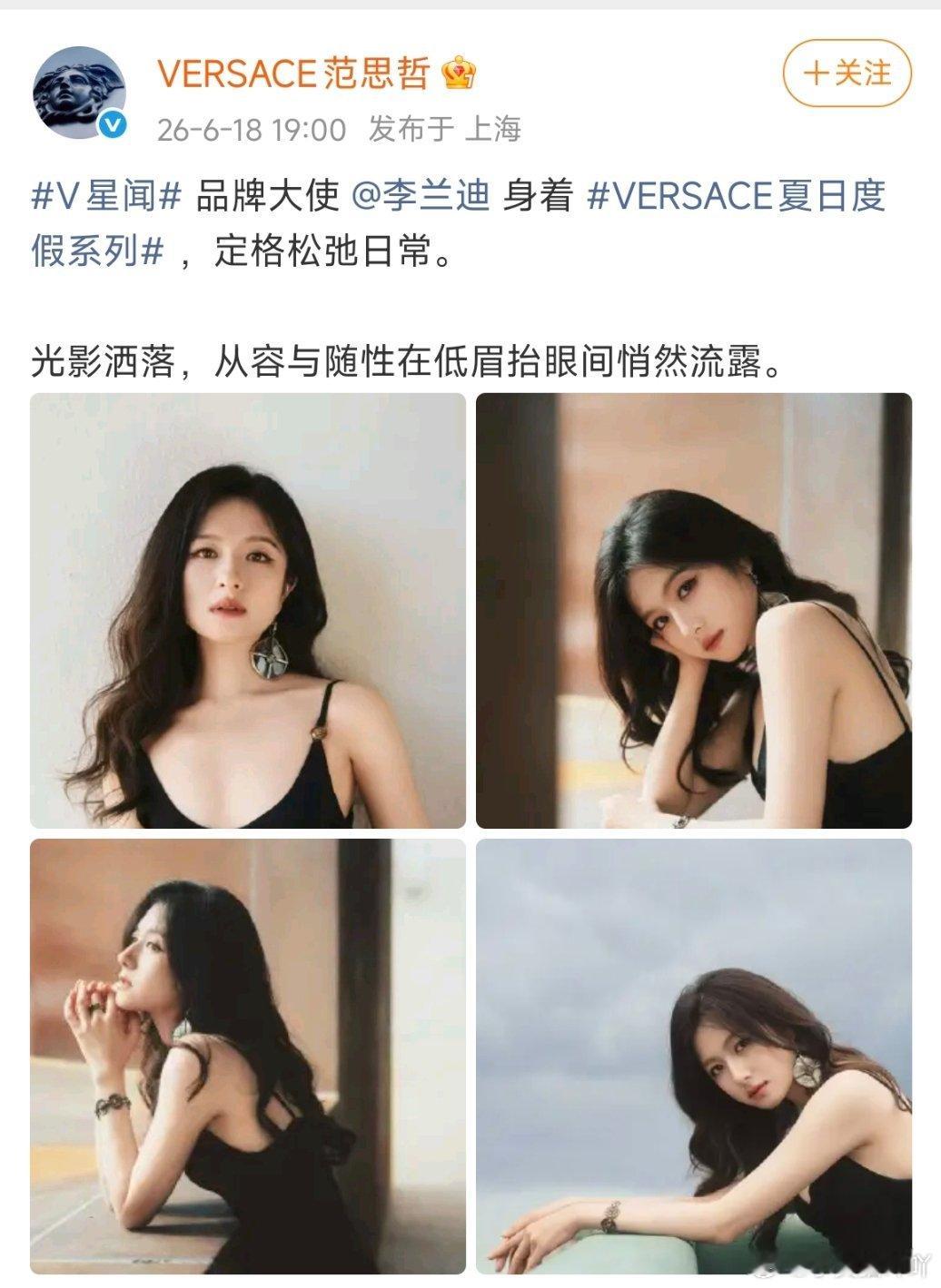 范思哲品牌大使李兰迪恭喜李兰迪升级范思哲品牌大使，清冷柔媚，和品牌气质适配度满分