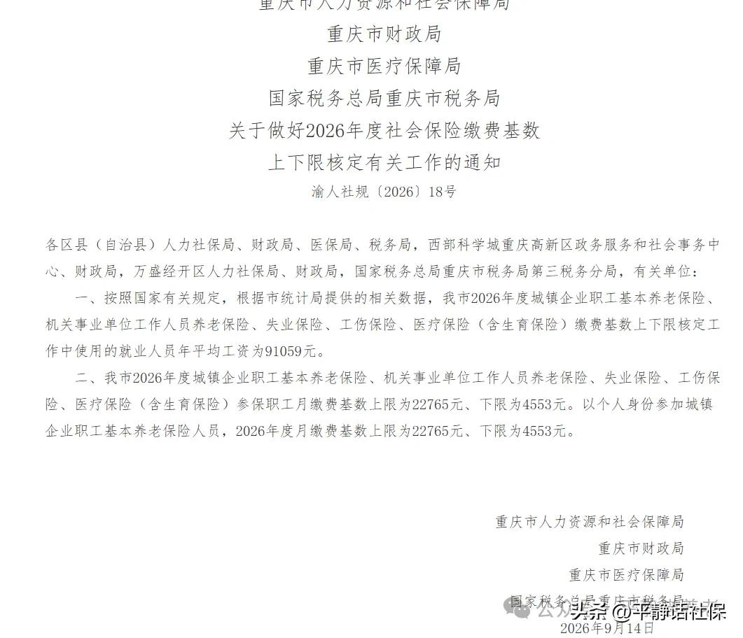 官宣！重庆发布2026年社保缴费基数及上下限
重庆人社发布2026年社保缴费基数