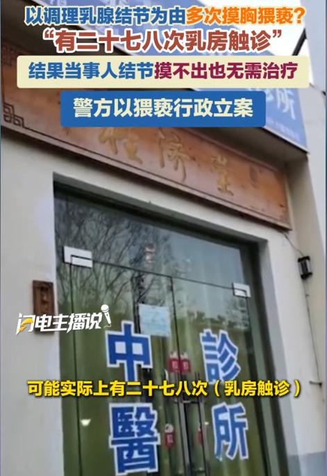 安徽马鞍山，女子到某中医诊所检查身体，医生表示女子有乳腺结节，需要通过触诊确定结