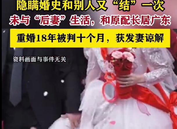 男子结婚次年再结婚18年后案发，重婚18年被发现，获刑10个月
最近惠州市惠城区