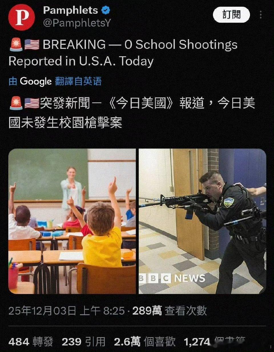 罕见新闻，今天美国没有发生校园枪击案！海外新鲜事