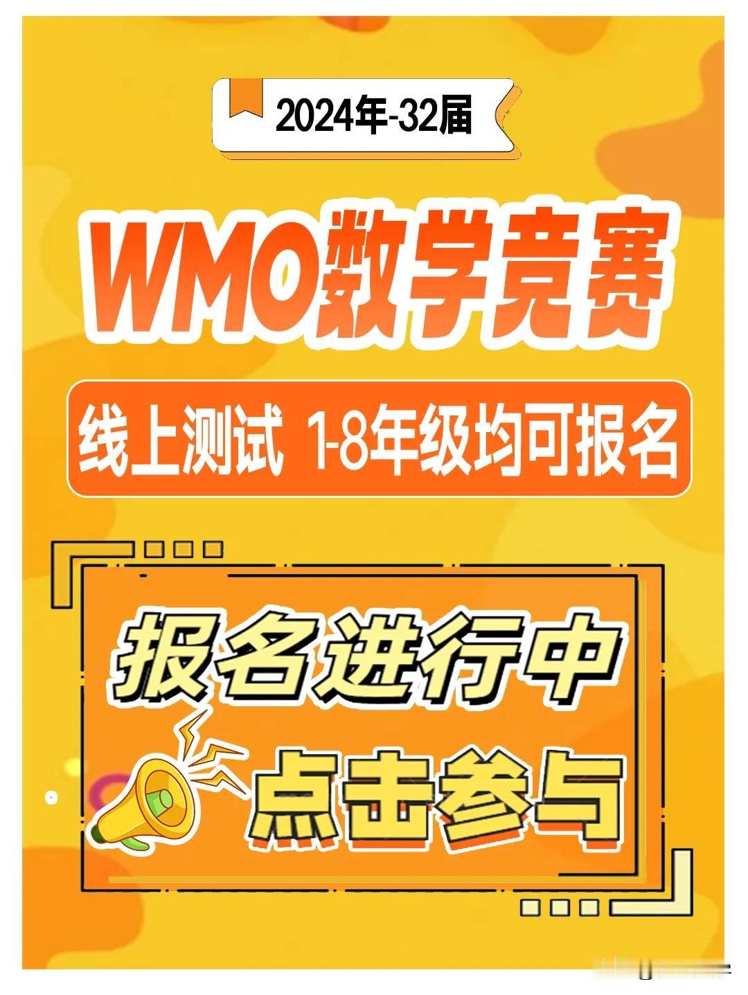 第32届世界奥林匹克数学竞赛WMO报名开始了
报名截止：2024-11-11
报