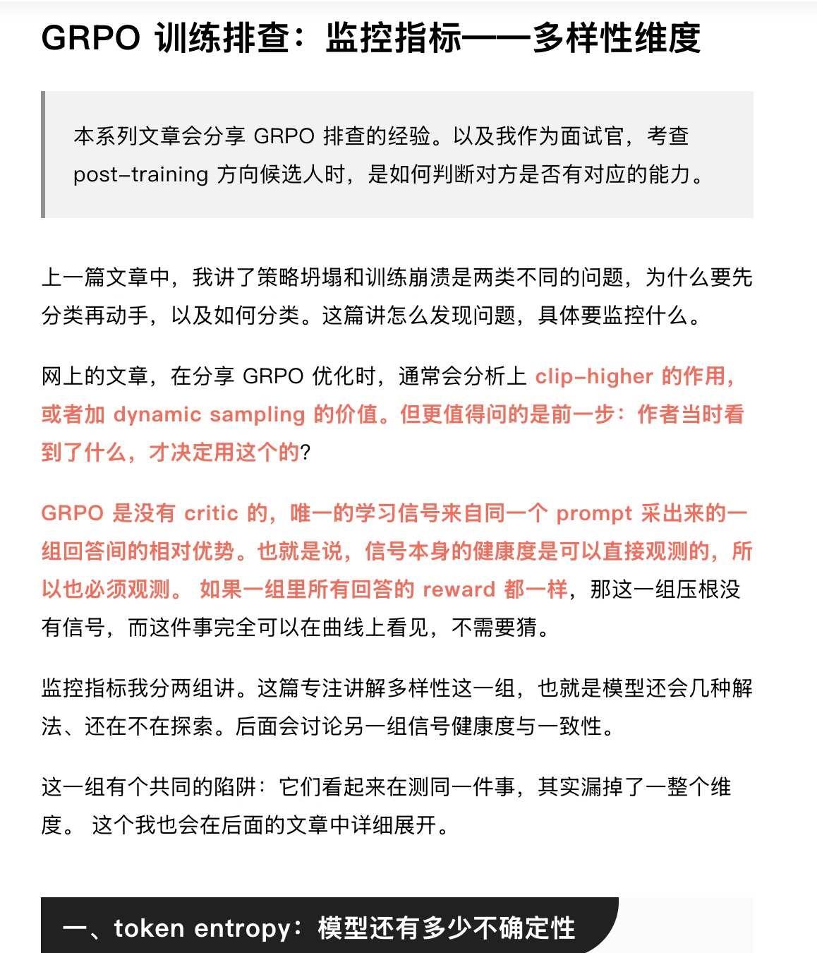 GRPO 训练排查：监控模型的多样性维度
GRPO是没有critic的，唯一的学