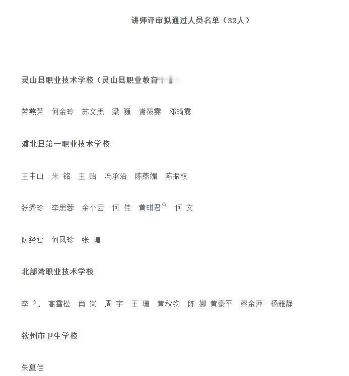 2025年度钦州市中等职业学校教师系列讲师评审拟通过人员名单公示，共32名优秀顺