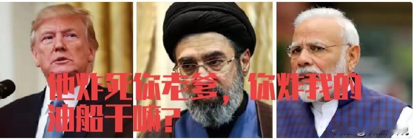 印度暗戳戳的支持美以打击伊朗，想从伊朗石油里分杯羹，摆脱对俄罗斯的依赖。伊朗打到