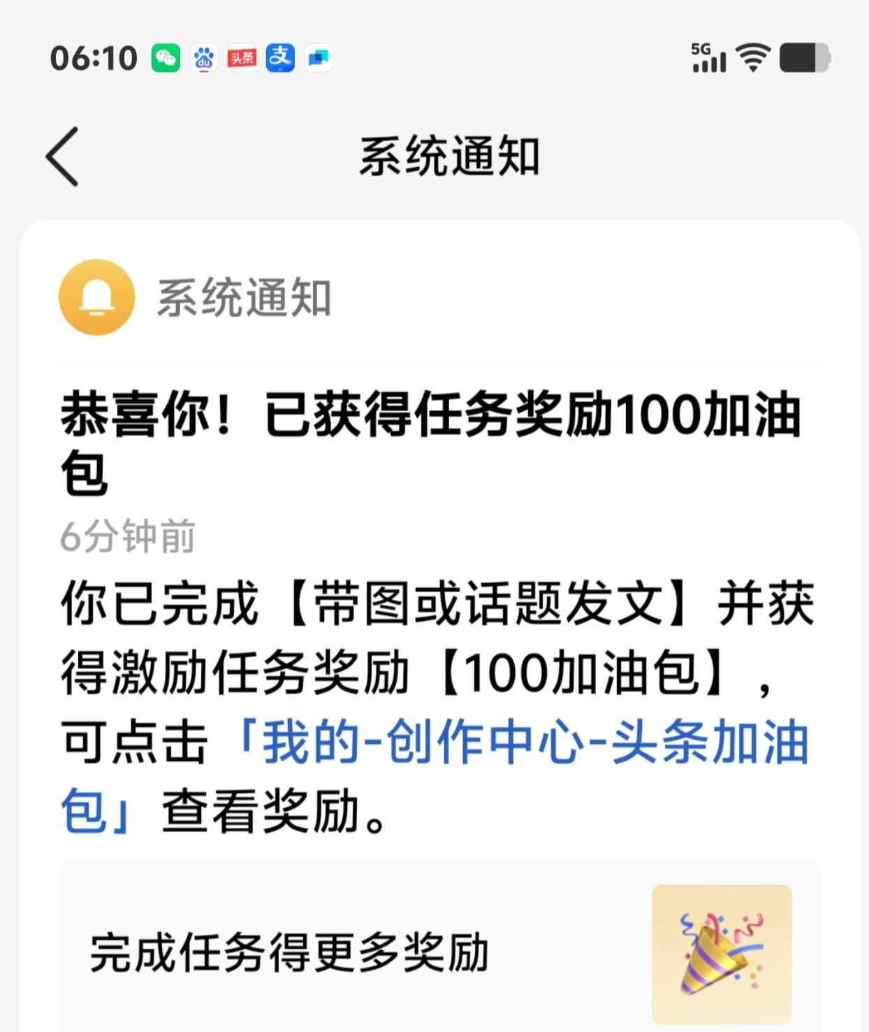 晒图笔记大赛加油包：2026年8月19日6:10，我收到《头条》发来的信息，恭喜