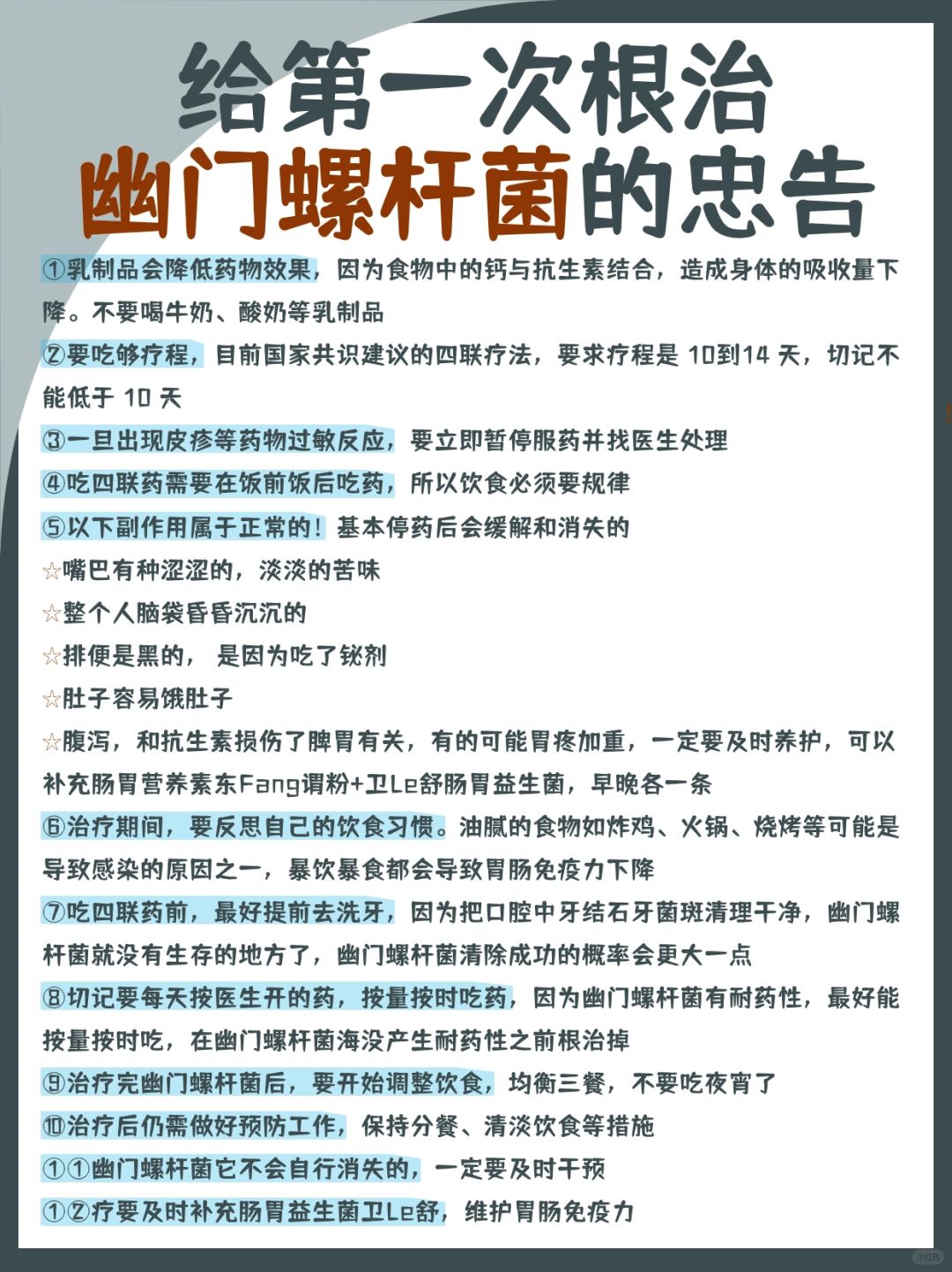 给第一次根治幽门螺杆菌的忠告