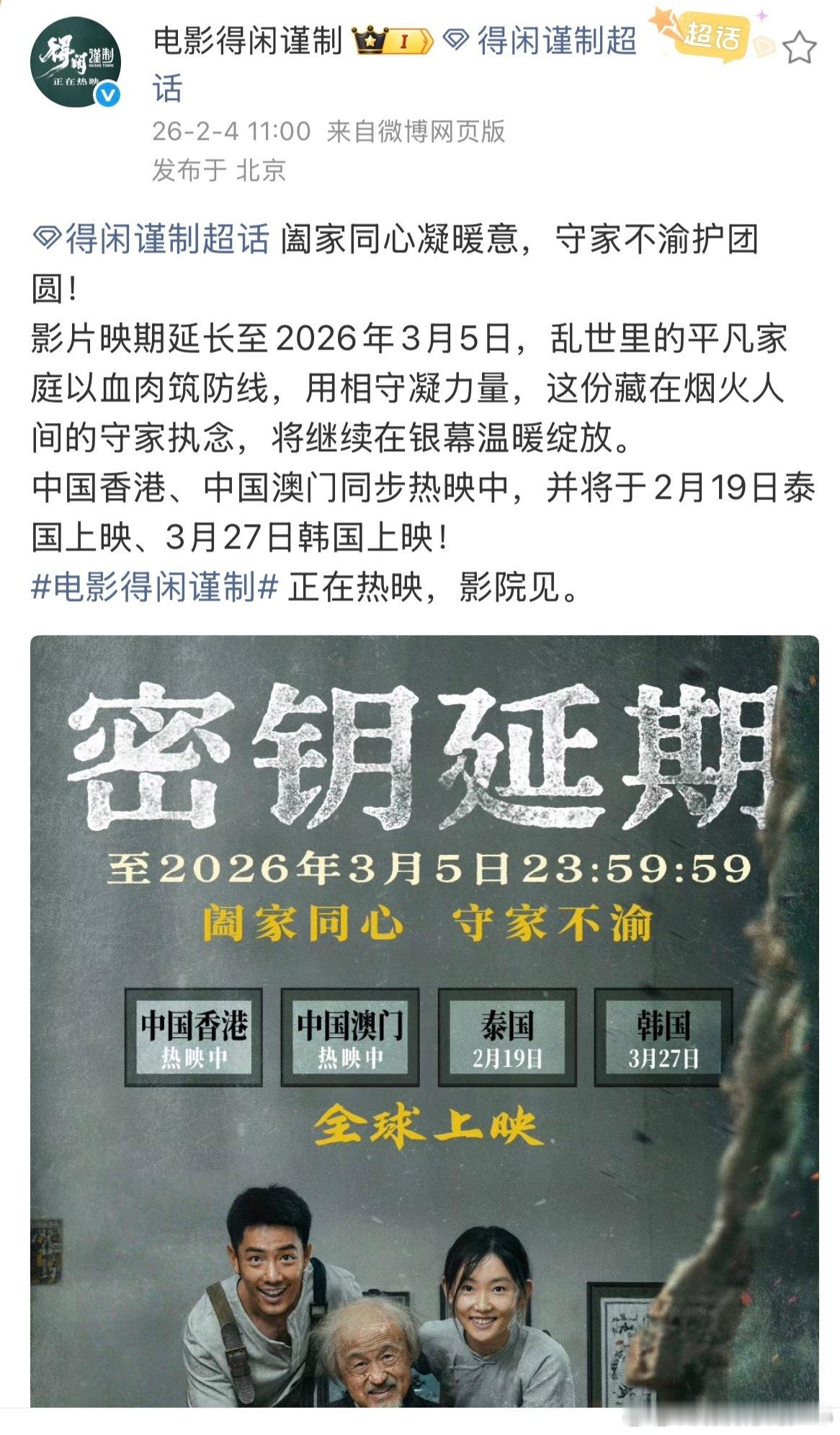 得闲谨制延长上映至3月5日得闲谨制密钥延期至3.5日，跨越春节档，将于2.19泰